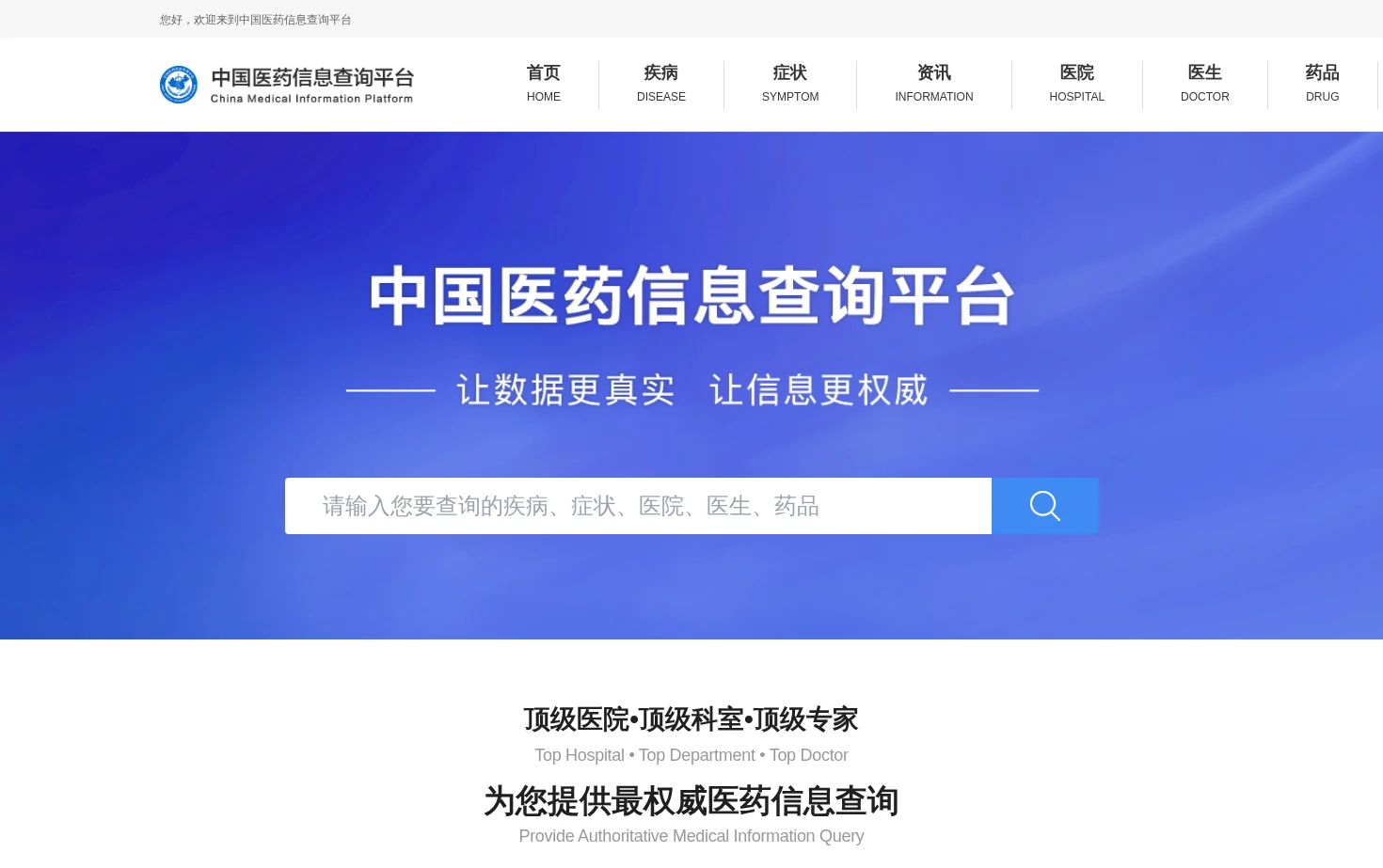 中国医药信息查询平台 页面快照